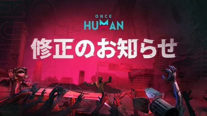 Once Human V2.4.3 修正のお知らせ